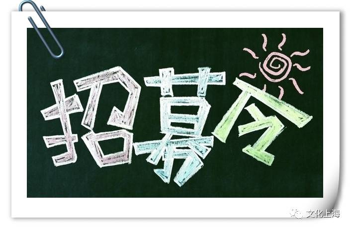 【提示】上海市历史博物馆招募志愿者啦!期待