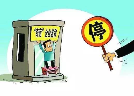 怕老婆科技有限公司?这些奇葩企业名称将被纠