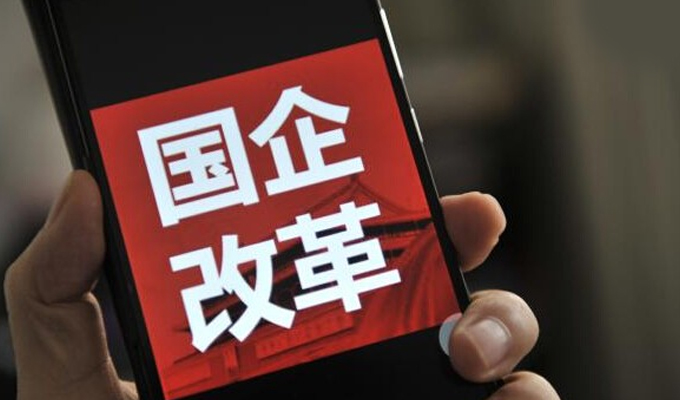 国有企业半年利润超万亿 公司制改革接近尾声