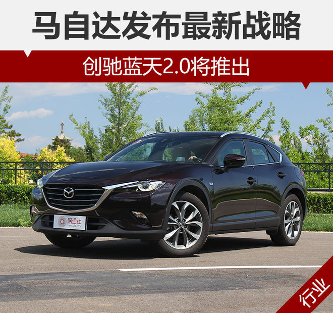 马自达发布最新战略 创驰蓝天2.0将推出
