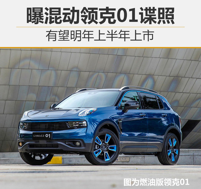 曝混动领克01谍照 有望明年上半年上市