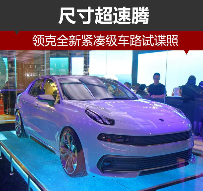 领克全新紧凑级车路试谍照 尺寸超速腾