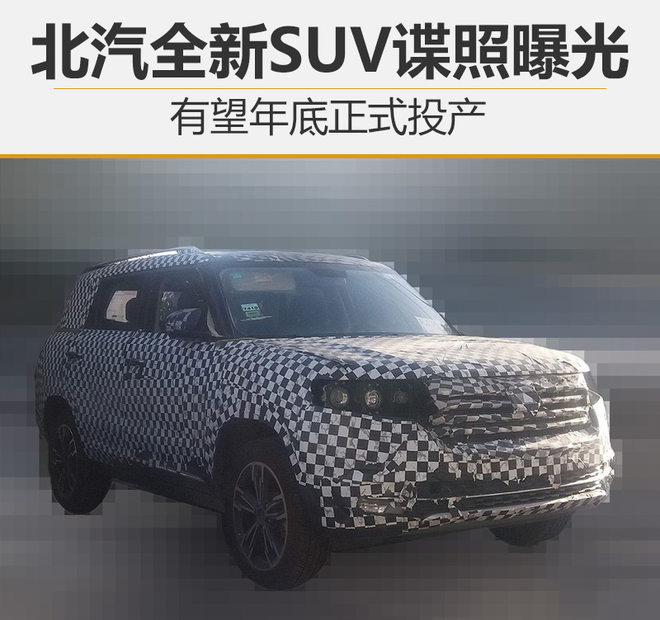 北汽全新SUV谍照曝光 有望年底正式投产