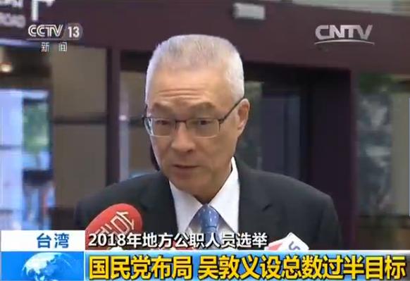 国民党布局台湾2018年地方公职人员选举 吴敦
