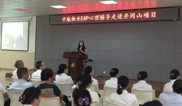 关爱员工身心健康 中航地产EAP走进井冈山|中