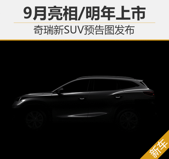 奇瑞新SUV预告图发布 9月亮相/明年上市