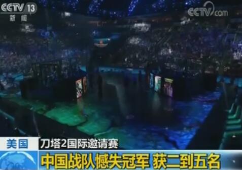 DOTA2国际邀请赛：中国战队憾失冠军 包揽二到五名