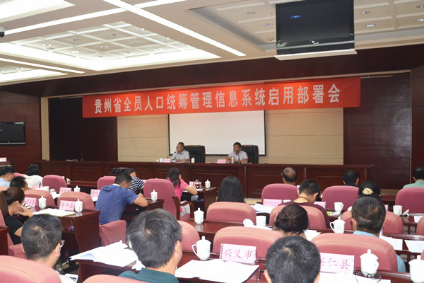 贵州省召开全员人口统筹管理信息系统启用部署