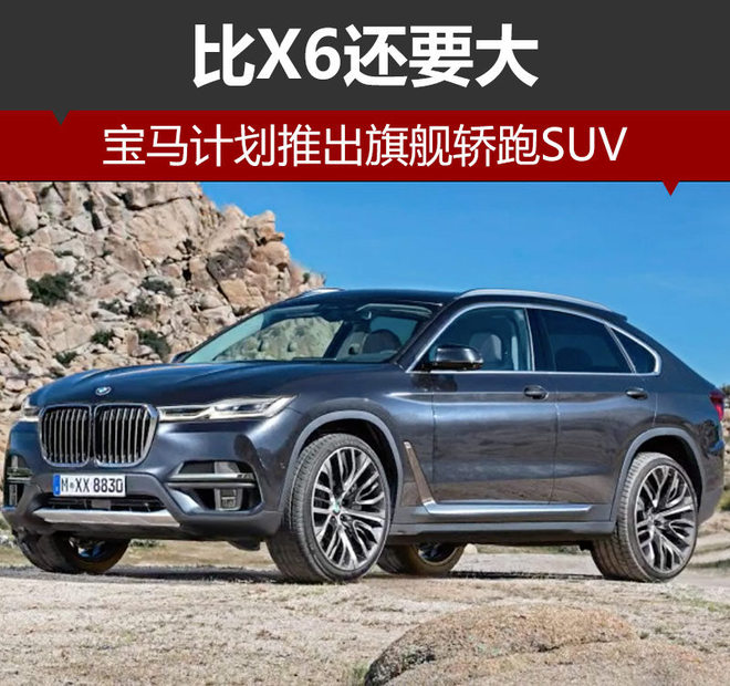 比X6还要大 宝马计划推出旗舰轿跑SUV