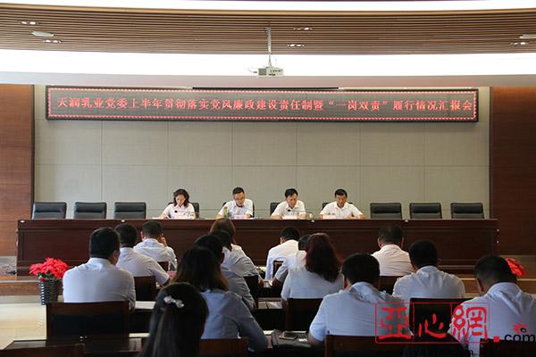 天润乳业党委召开一岗双责履职情况汇报会|天