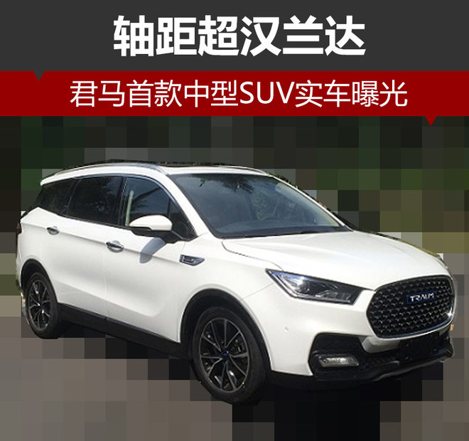 君马首款中型SUV实车曝光 轴距超汉兰达