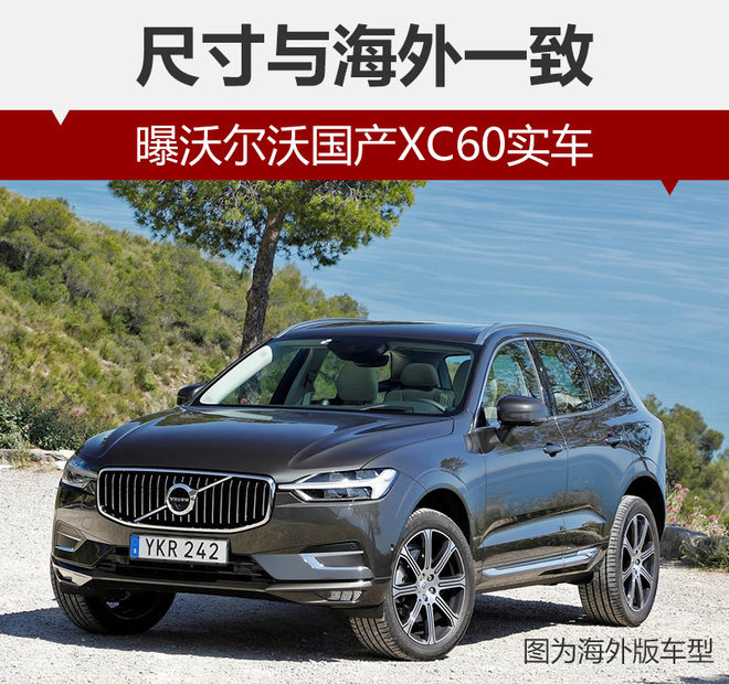 曝沃尔沃国产XC60实车 尺寸与海外一致