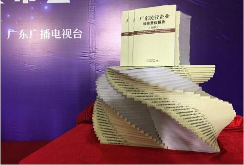 《广东民营企业社会责任报告(2017)》在广州发