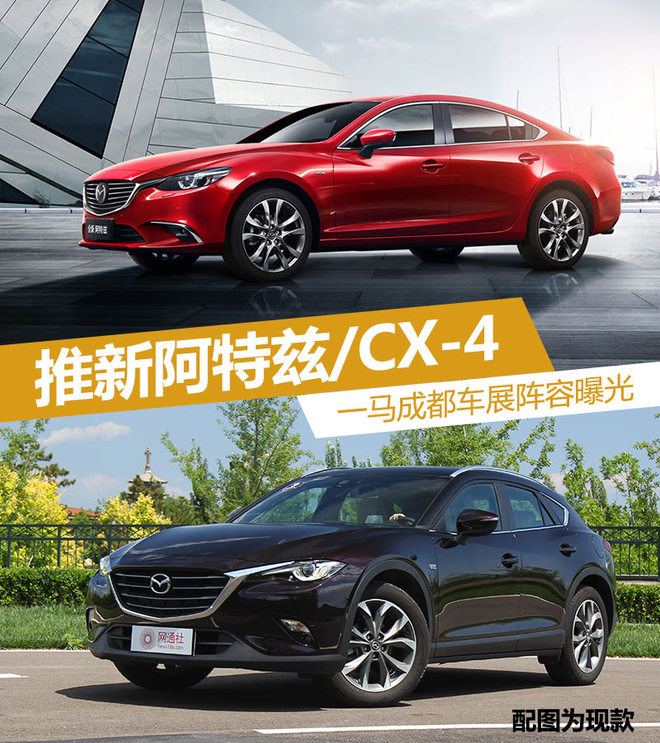 一马成都车展阵容曝光 推新阿特兹/CX-4