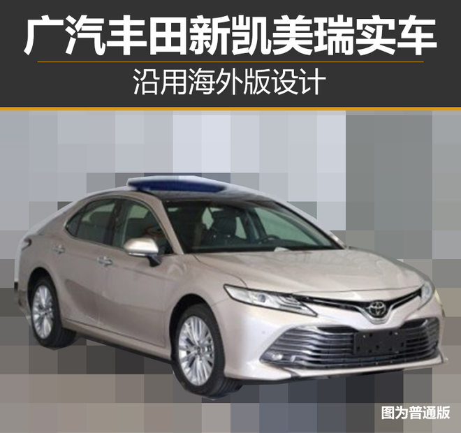 广汽丰田新凯美瑞实车 沿用海外版设计