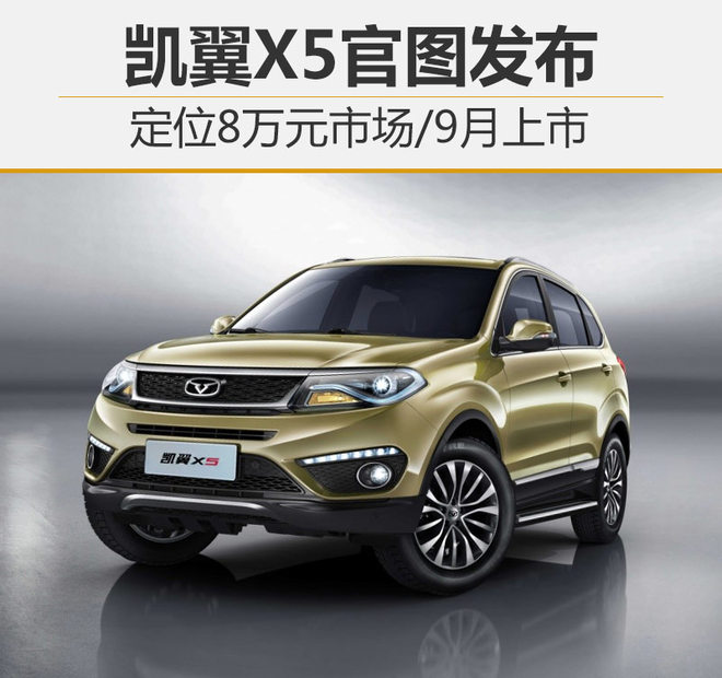 凯翼X5官图发布 定位8万元市场/9月上市