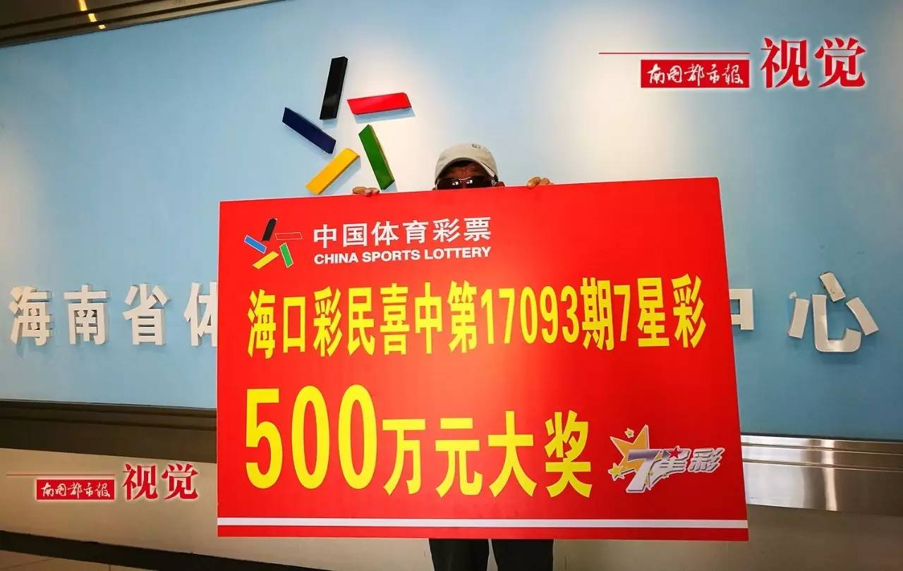 中了500万!海口这位彩民每期只买几块钱,买七