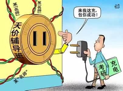 业内人士揭考研培训机构运作内幕 |宣称考试通