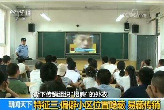 警惕!传销组织披 招聘 外衣设陷阱有三大特征|女