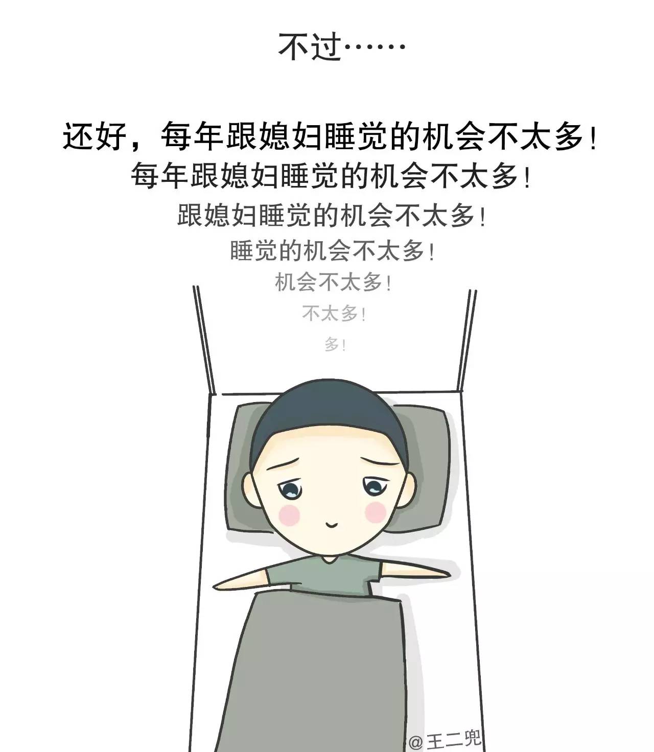 人跟媳妇睡觉那些事,哈哈哈哈哈哈|媳妇|王二|兵种