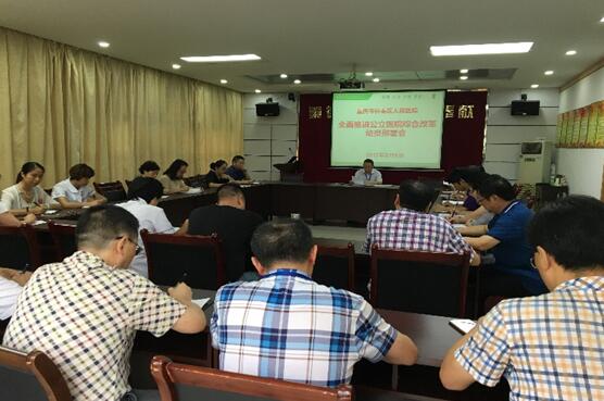 长寿区人民医院召开全面推开公立医院综合改革