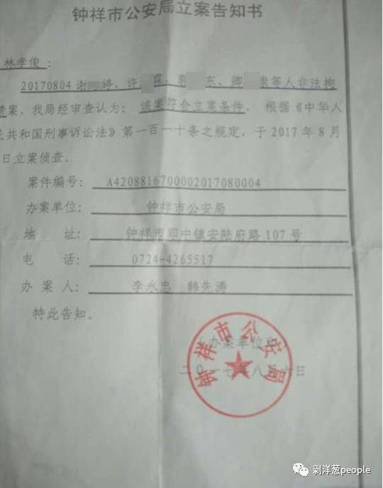  钟祥市公安局给林华蓉父亲林孝俊的立案通知书。