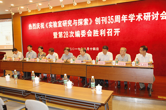 《实验室研究与探索》创刊35周年学术研讨会