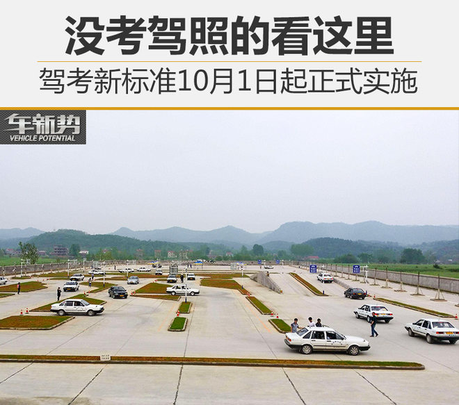 没考驾照的看这里 新标准10月1日起实施