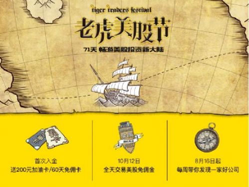 券商版双11来了 老虎美股节0佣金争夺炒美