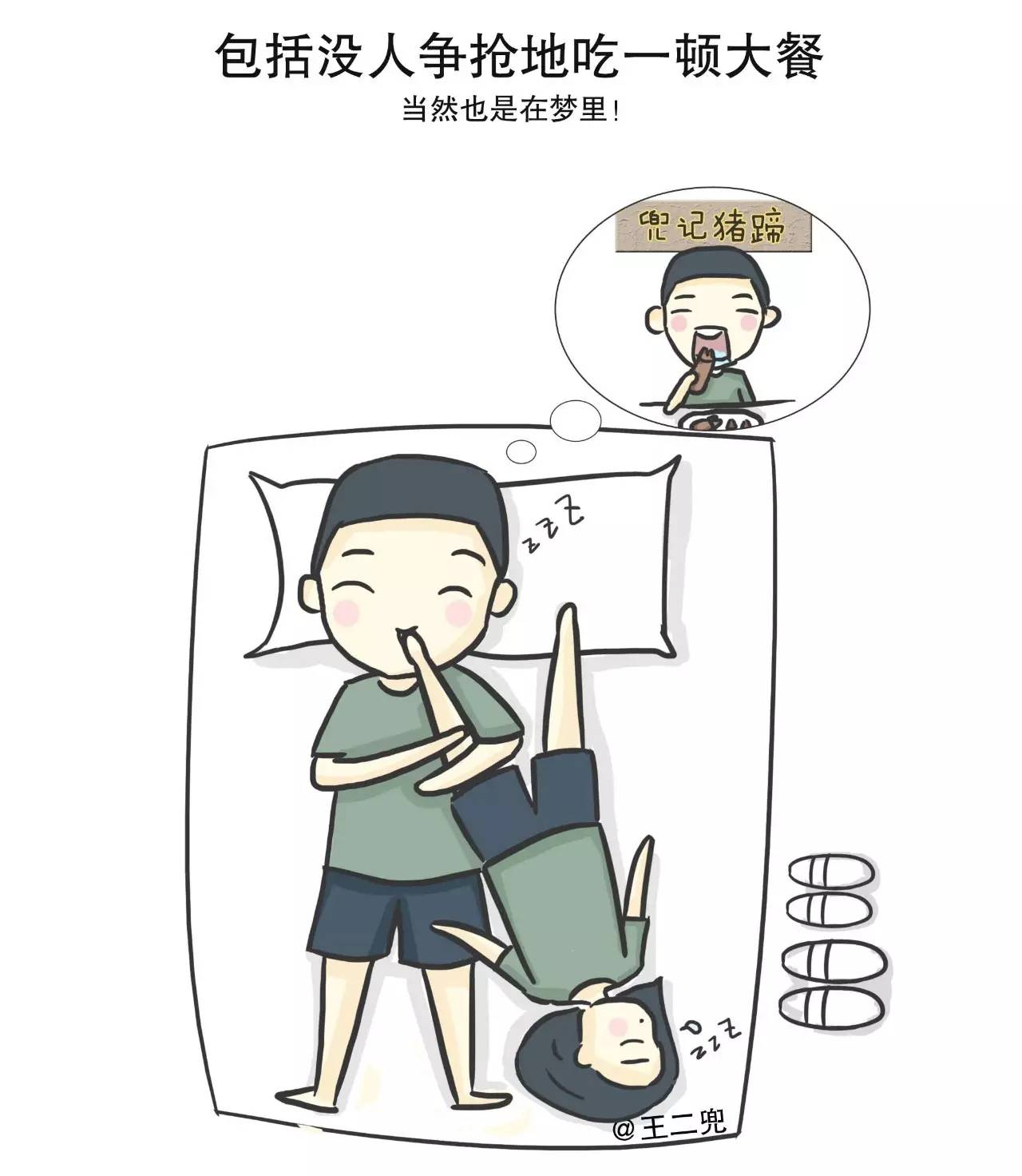 人跟媳妇睡觉那些事,哈哈哈哈哈哈|媳妇|王二|兵种