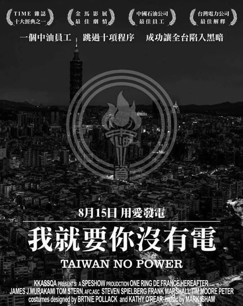 1502867815157634.jpg 有台湾网友将停电的情节仿制成一张电影海报。(图片来源:台媒)