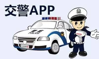 福州交警APP上线,停车移车查拥堵路况等7项服