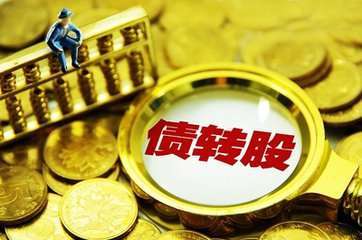 中国信达对中国重工实施50亿债转股 八大央企