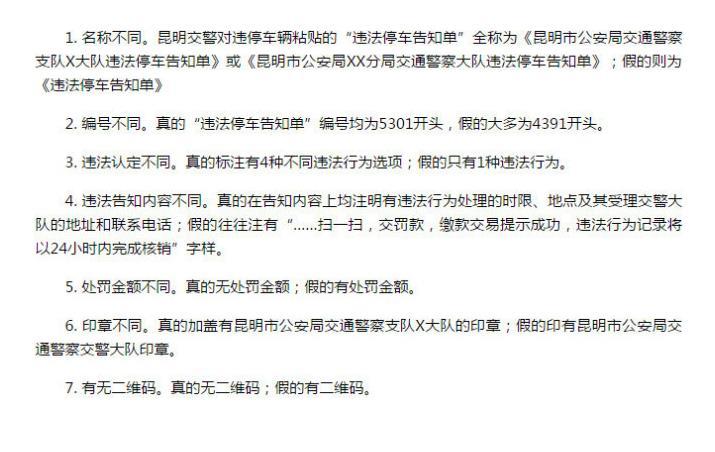云南昆明：交通违章罚单 现二维码骗局！