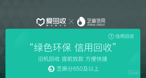 爱回收携手芝麻信用 提前拿70%回收款|芝麻信