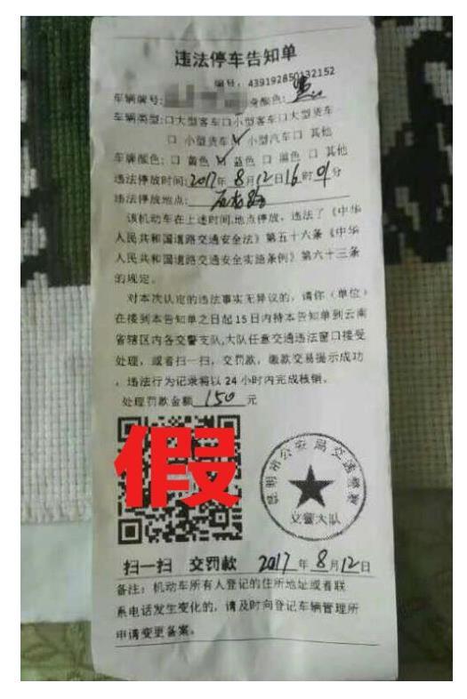 云南昆明：交通违章罚单 现二维码骗局！