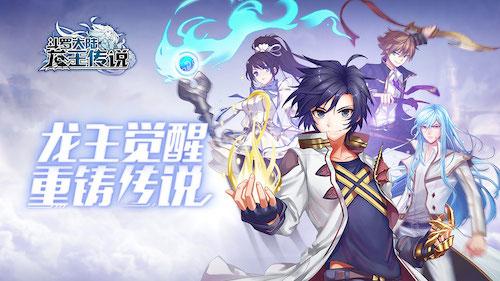 掌趣科技《龙王传说》全渠道预约大IP更具价值