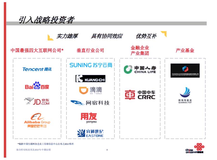 ▲《混合所有制改革及2017中期业绩》第一版