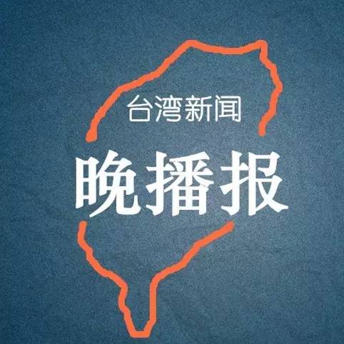 晚播报：台湾高中语文课纲闹剧落幕