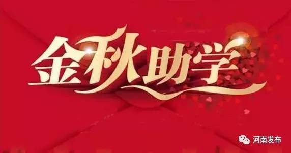 河南2017“金秋助学”活动启动,9308万元助3.6万名寒门学子圆梦!|王保存|工会|助学_新浪新闻