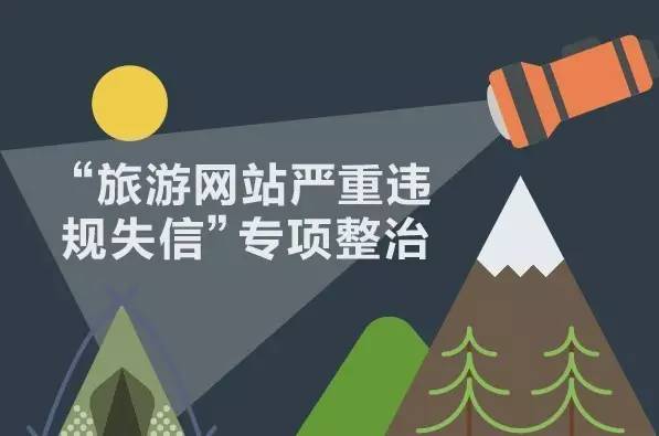 冒名、坑钱、骗人.昆明公布9家旅游黑网站,云