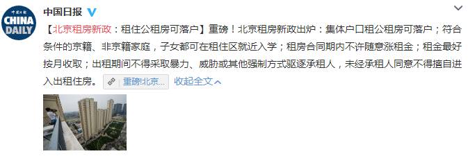 今晚读丨重磅:北京租房新政出炉:集体户口租公