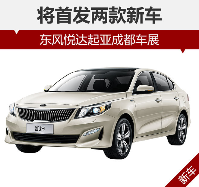 东风悦达起亚成都车展 将首发两款新车