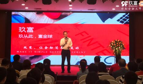 中国高质量金融科技 走出去 提速 玖富集团发布