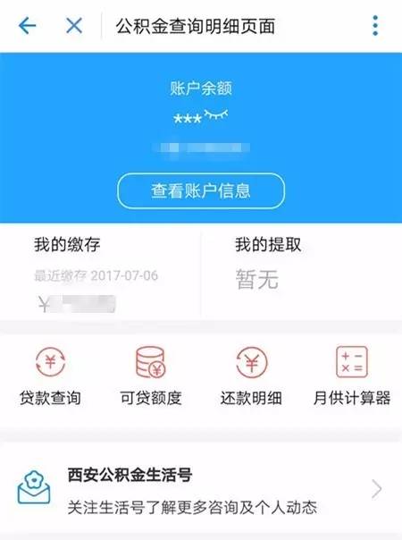 从今天开始 西安人可以在支付宝上查公积金信