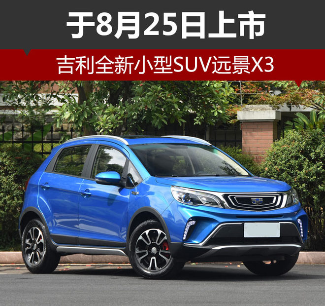 吉利全新小型SUV远景X3 于8月25日上市