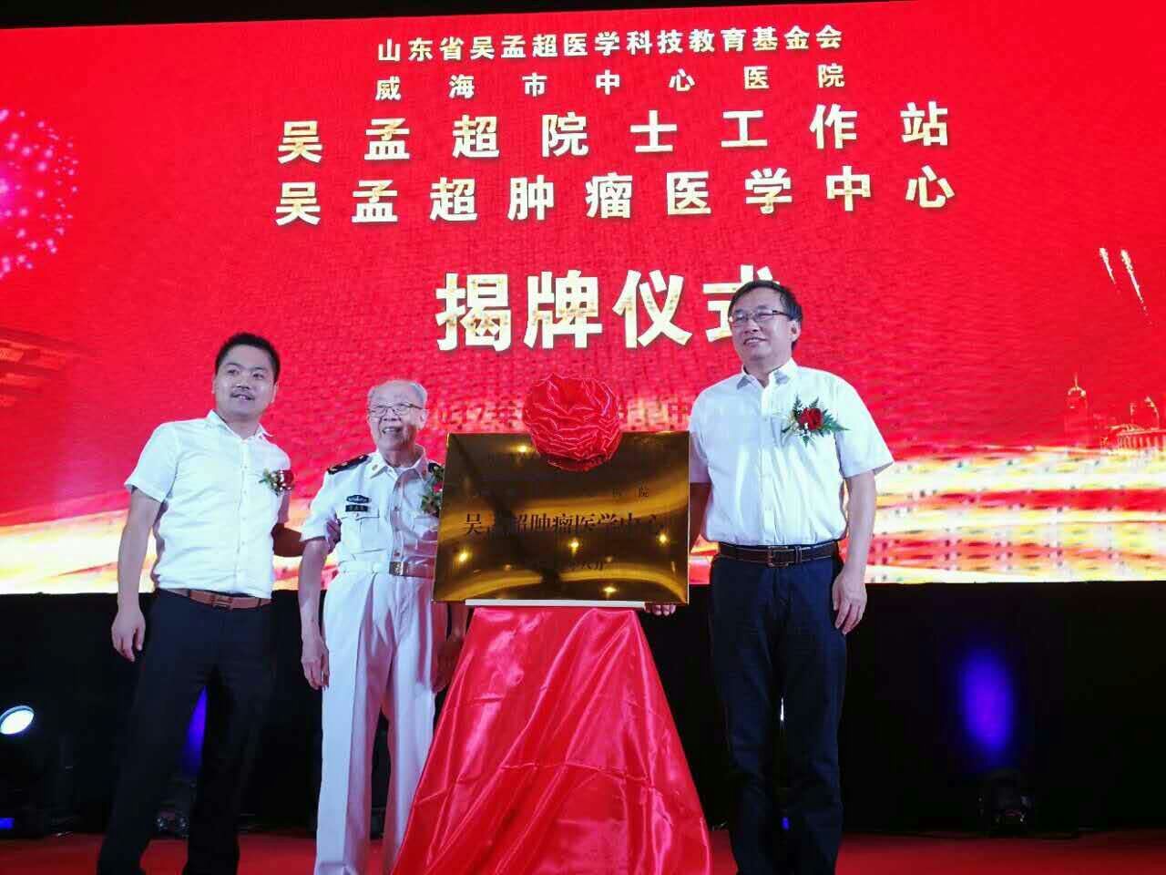 山东省吴孟超医学科技教育基金会成立大会隆重举行