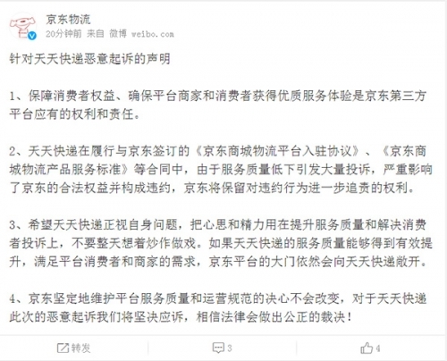京东对天天快递的起诉做出反击 称不要整天想着炒作做戏