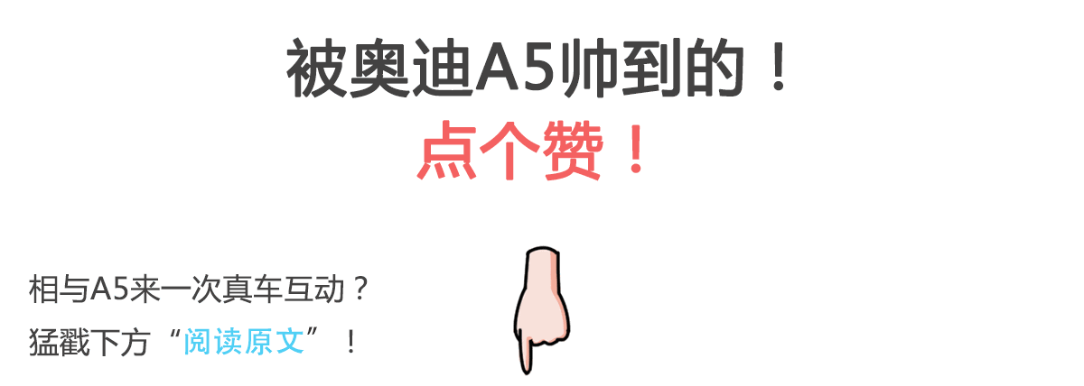 奥迪最帅新车,里里外外是干货!