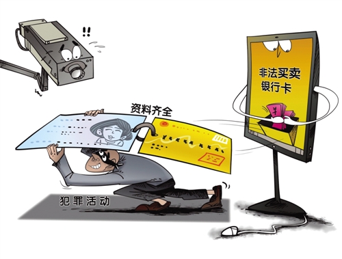 斩断非法买卖银行卡的利益链条(图)|信用卡|银行